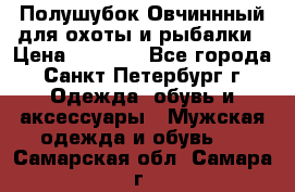 Полушубок Овчиннный для охоты и рыбалки › Цена ­ 5 000 - Все города, Санкт-Петербург г. Одежда, обувь и аксессуары » Мужская одежда и обувь   . Самарская обл.,Самара г.